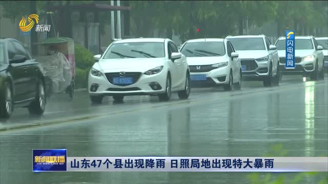 日照暴雨突袭，变化与影响的早期观察