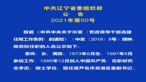 2025辽宁最早干部公示